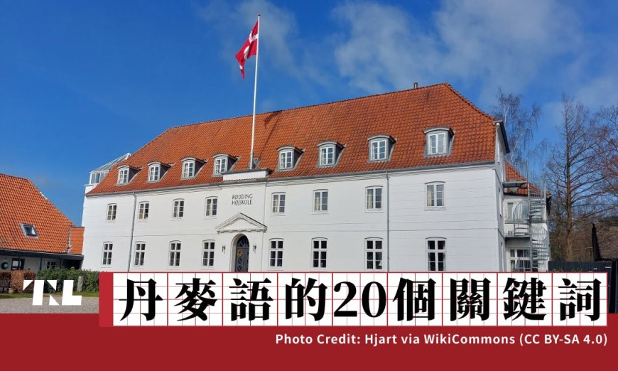 丹麥語的20個關鍵詞（18）：社區學校「Højskole」不想取代大學，而是要「反大學」？