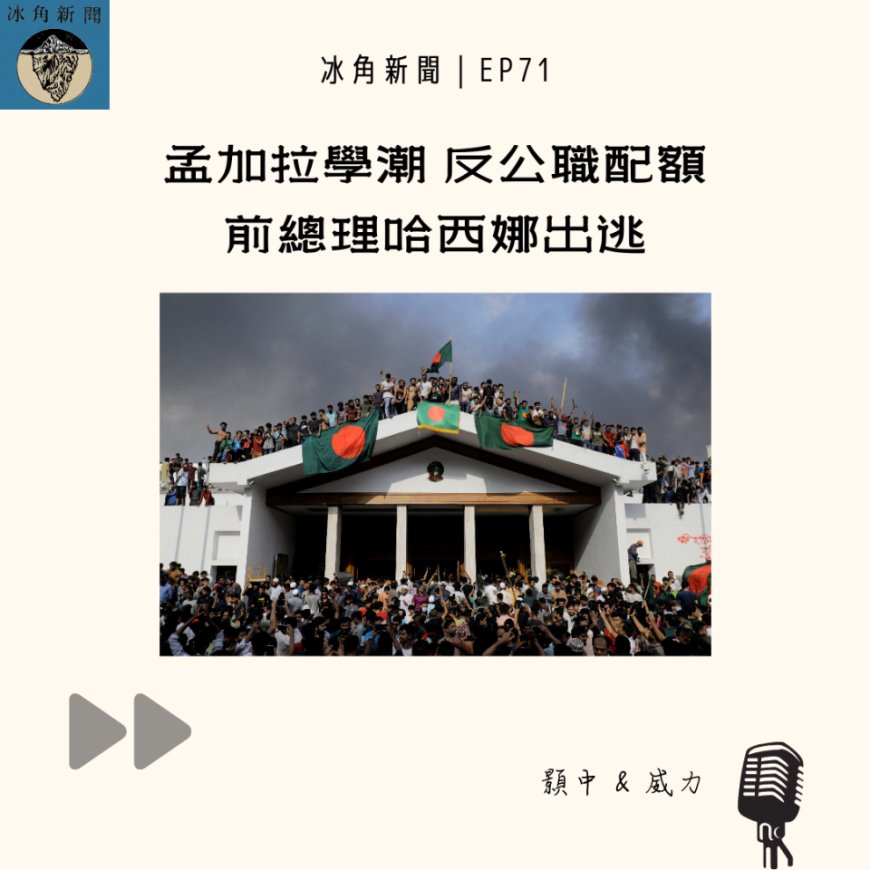 冰角新聞 EP71｜孟加拉學潮 反公職配額 前總理哈西娜出逃