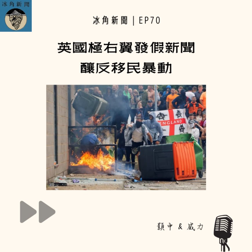 冰角新聞 EP70｜英國極右翼發假新聞 釀反移民暴動