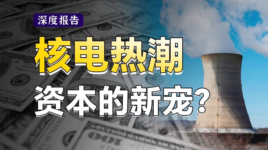 15分钟讲懂核电产业逻辑，商业模式、产业链、高股息一次性搞清楚