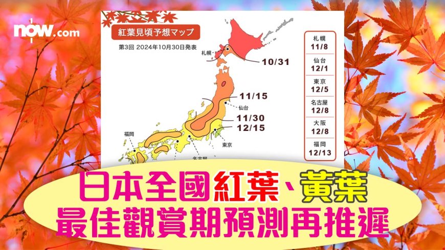 【2024紅葉季節】日本全國紅葉、黃葉最佳觀賞期預測再推遲