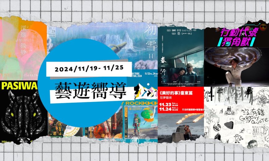 【藝遊嚮導】11/19-25：《行動代號獨角獸》、金馬雙提名《春行》、草率季、漂遊者森林音樂祭