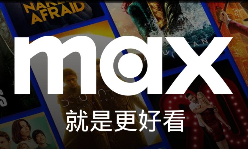 HBO MAX正式登陸台灣：與HBO GO有何不同？訂閱方案、熱門影劇片單、原創影集重點一次看