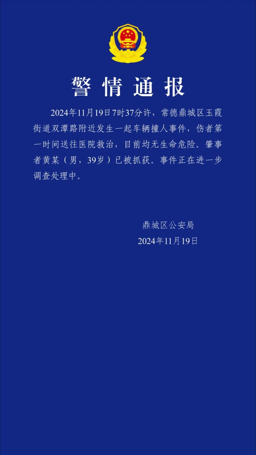 湖南常德警方通报车辆撞人事件：伤者均无生命危险，肇事者已被抓获