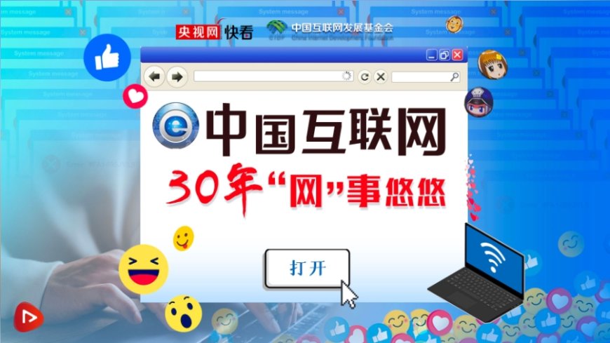 乌镇“网事”｜中国互联网30年 “网”事悠悠