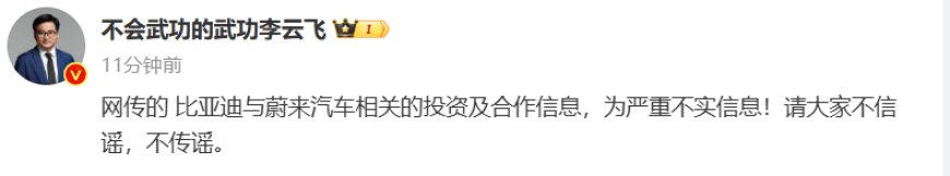 比亚迪李云飞：网传“比亚迪与蔚来汽车相关的投资及合作信息”严重不实