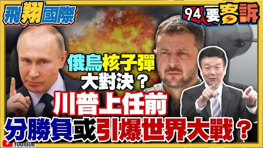 飛翔國際-俄烏對決 川普上任前分勝負或引爆世界大戰？1123