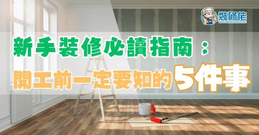 【家居裝修第一步】新手裝修必讀指南：開工前一定要知的5件事