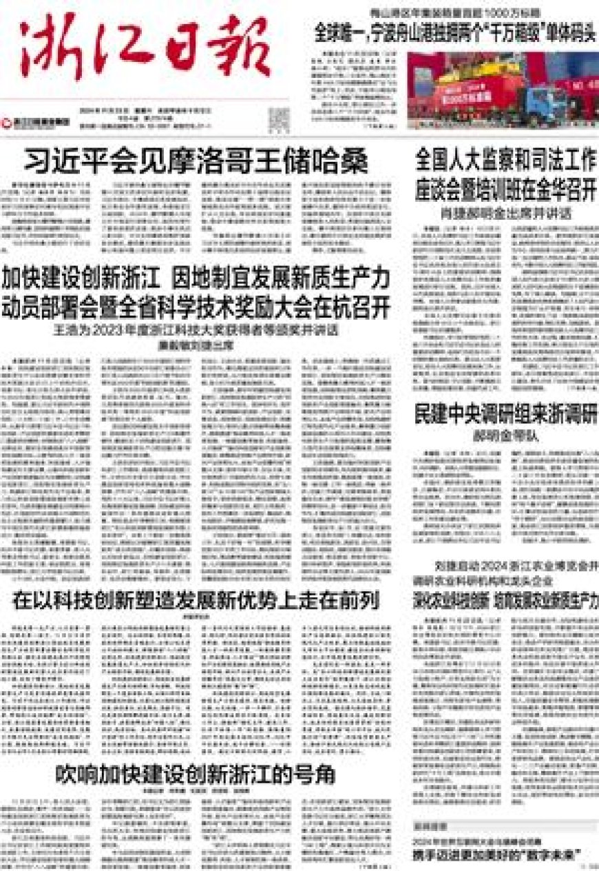 吹响加快建设创新浙江的号角