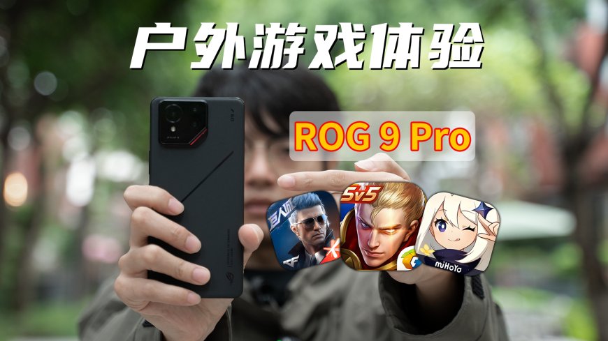 ROG 9 Pro 真实游戏体验：31度高温，硬扛满帧原神