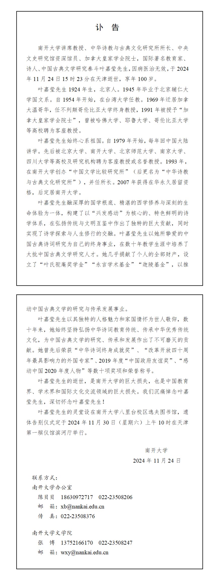 南开大学讣告：沉痛悼念叶嘉莹先生，深切怀念叶嘉莹先生