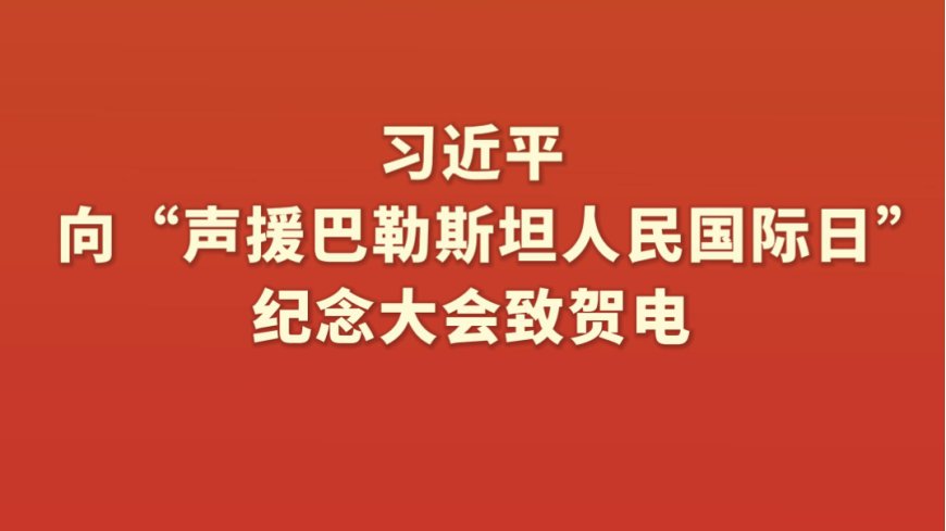 国际社会高度评价习近平主席向“声援巴勒斯坦人民国际日”纪念大会致贺电