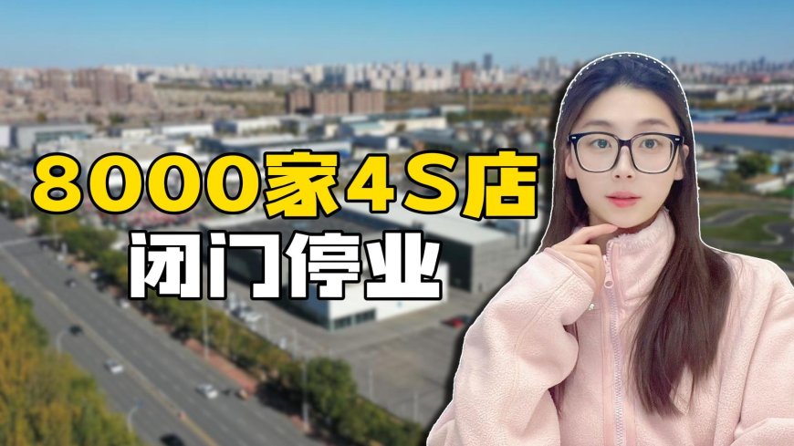 三年8000家4S店倒闭停业，车主未来的售后怎么办？