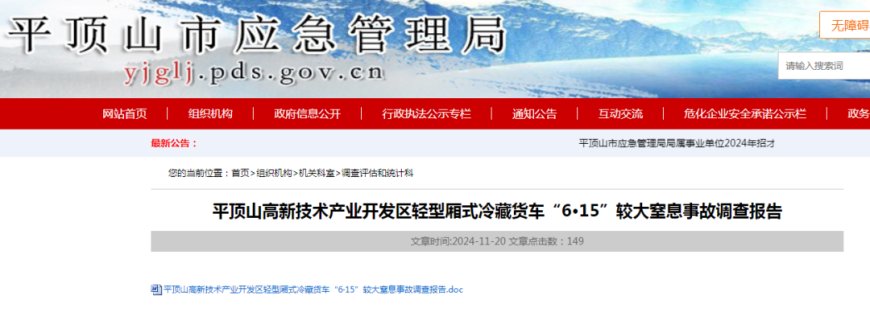 河南平顶山冷藏货车内8人窒息死亡事故调查报告公布