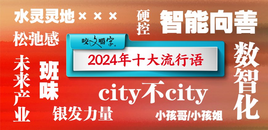 《咬文嚼字》十大流行语公布，年轻一代和银发一族成关注焦点