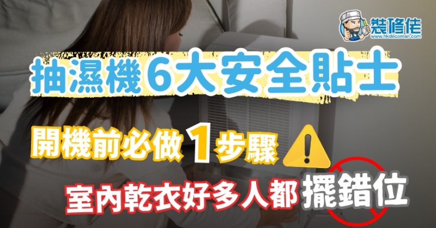 【抽濕機用法】抽濕機6大安全使用貼士 開機前必做一步驟 室內乾衫原來好多人都擺錯位