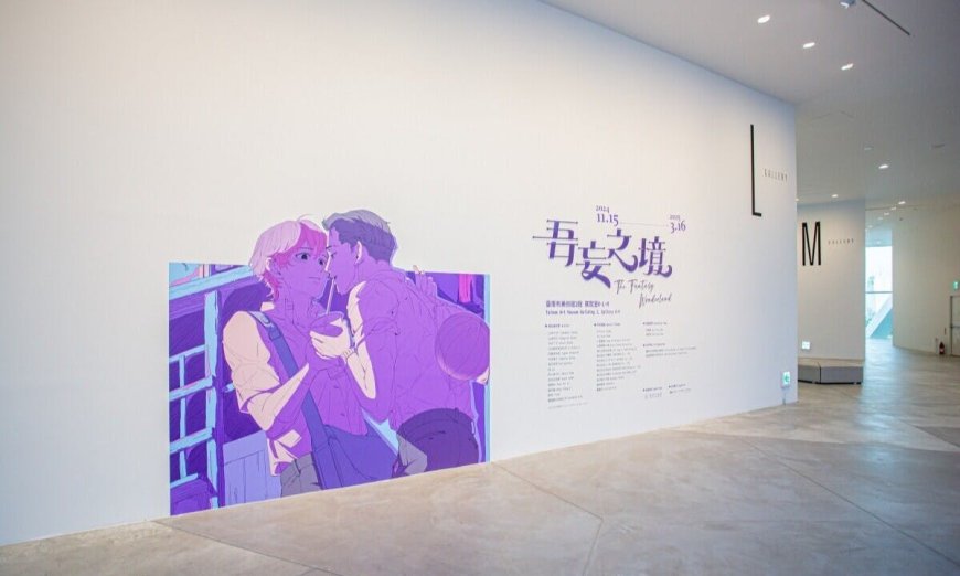 【展覽】《吾妄之境》：僅呈現策展方「自我感覺良好」的表象，南美館要好好思考BL在美術館的位置