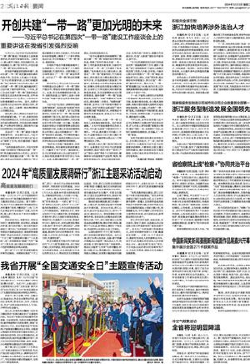 2024年“高质量发展调研行”浙江主题采访活动启动