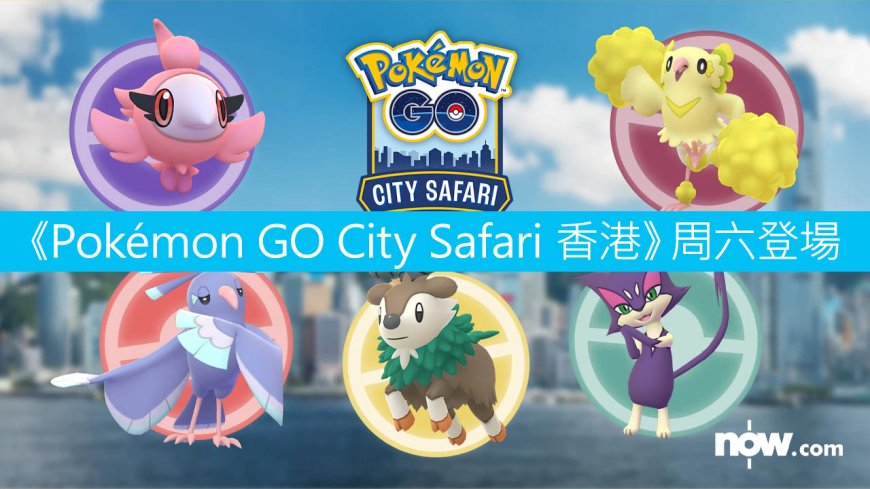 【活動攻略】《Pokémon GO City Safari 香港》周六登場 CSL Mobile成為活動5G流動網絡供應商