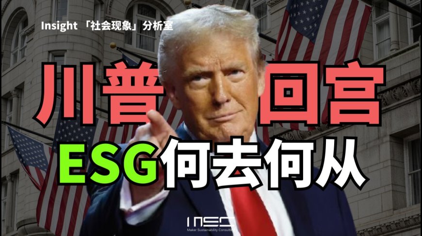 2025年，特朗普会改变世界的ESG趋势吗？