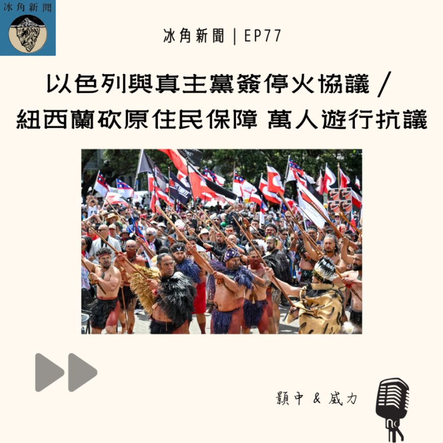 冰角新聞 EP77｜以色列與真主黨簽停火協議／紐西蘭砍原住民保障 萬人遊行抗議