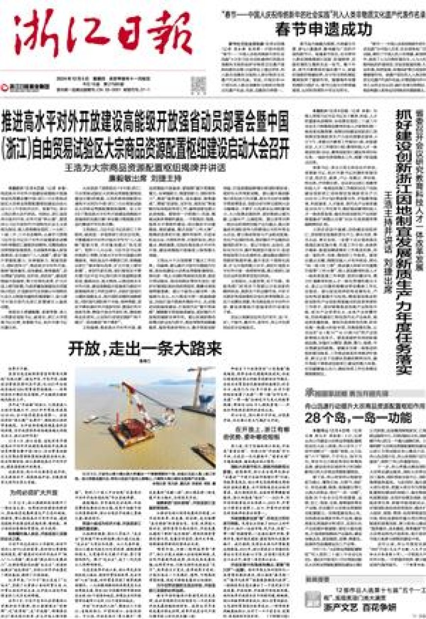 抓好建设创新浙江因地制宜发展新质生产力年度任务落实