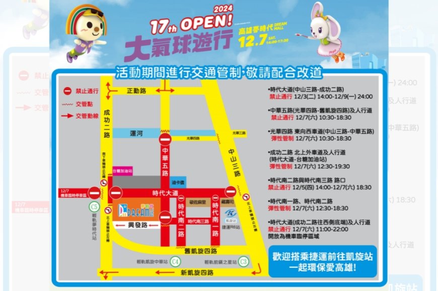 「2024 OPEN！大氣球遊行」周邊道路實施交通管制　搭乘大眾運輸方便又安全