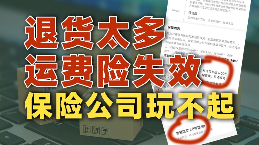 为什么你的运费险不好用了？