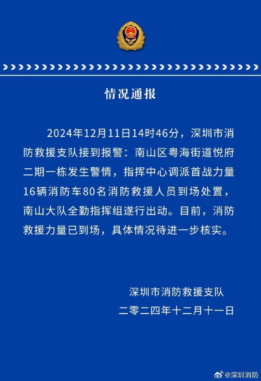 官方通报深圳一高层住宅起火，80名消防人员已到场