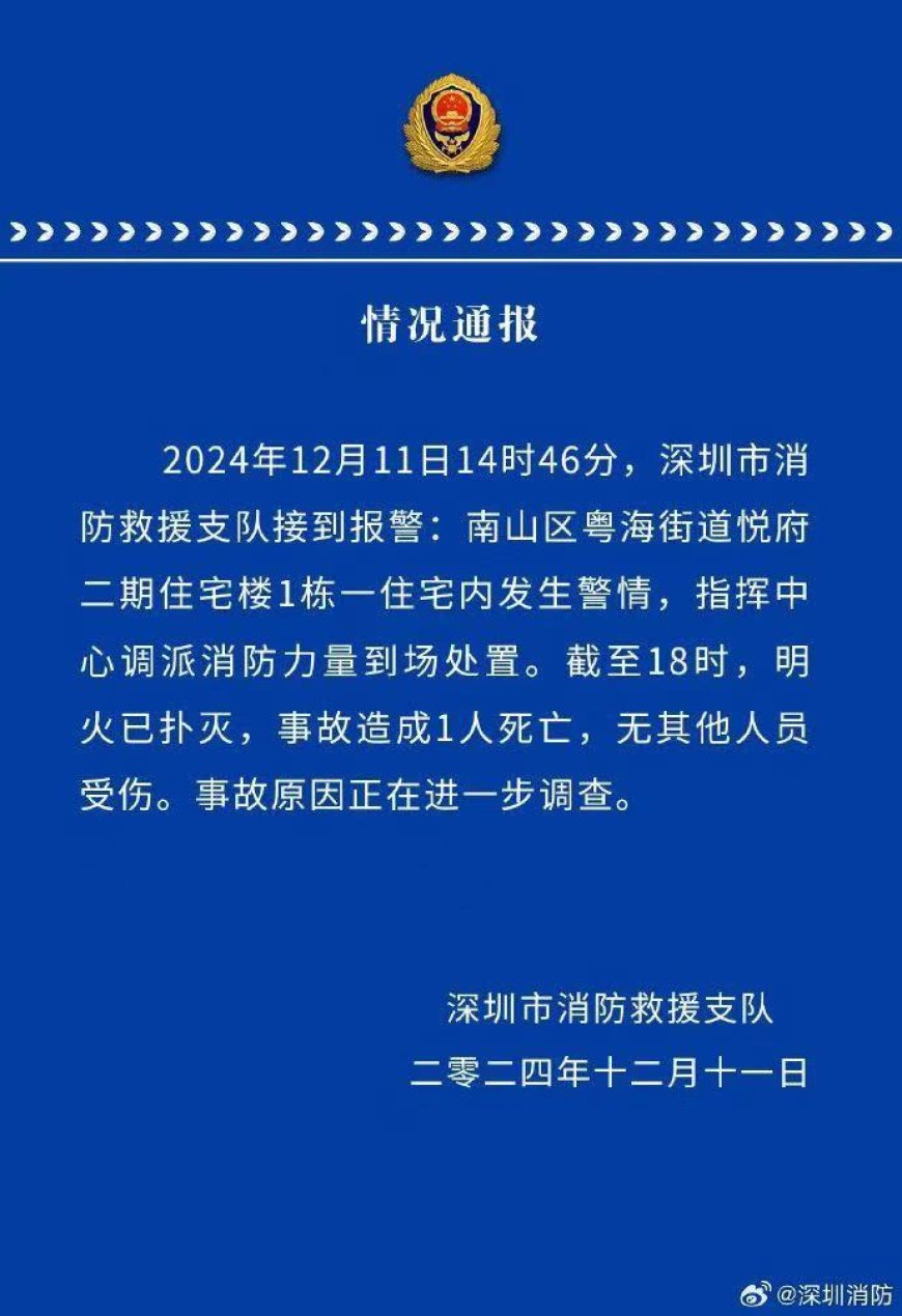 深圳通报一住宅楼发生警情：明火已扑灭，致1人遇难