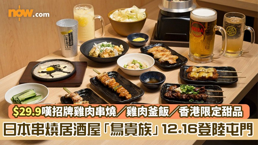 日本串燒居酒屋「鳥貴族」12.16登陸屯門 $29.9嘆招牌雞肉串燒／雞肉釜飯／香港限定甜品