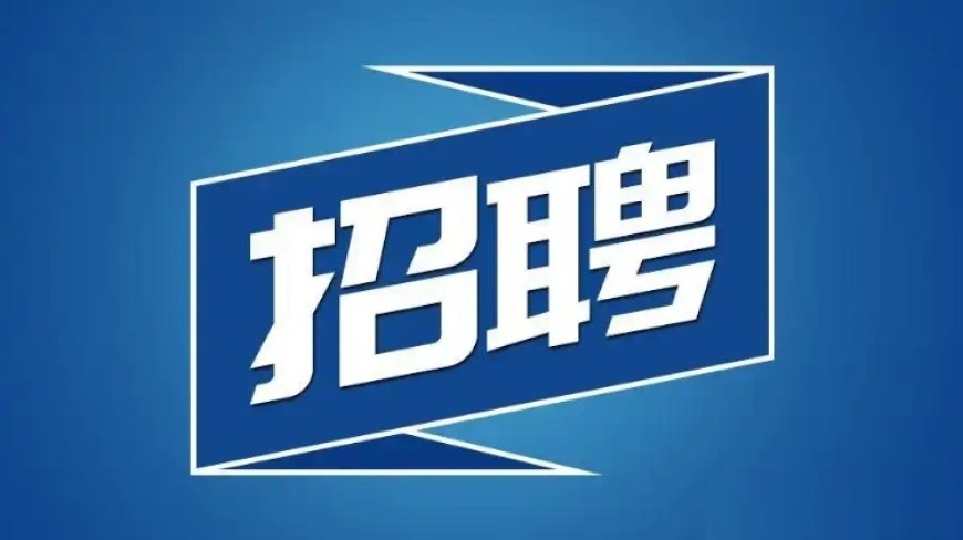 【广州教育头条】广州新建专门学校公开招聘53名事业编制人员，12月18日开始报名