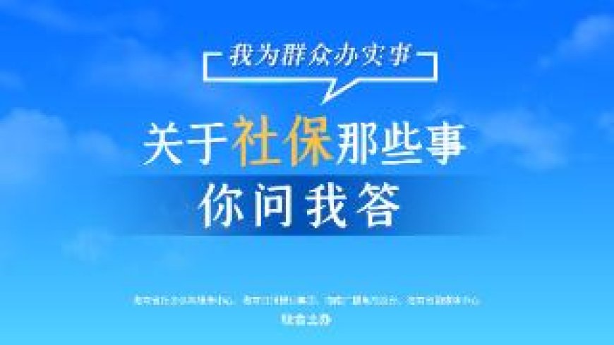 关于社保那些事·你问我答102｜社会保险可以补缴吗？按什么标准补缴？