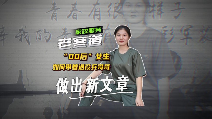 “00后”退役女兵干家政，半个多月拿下百万投资