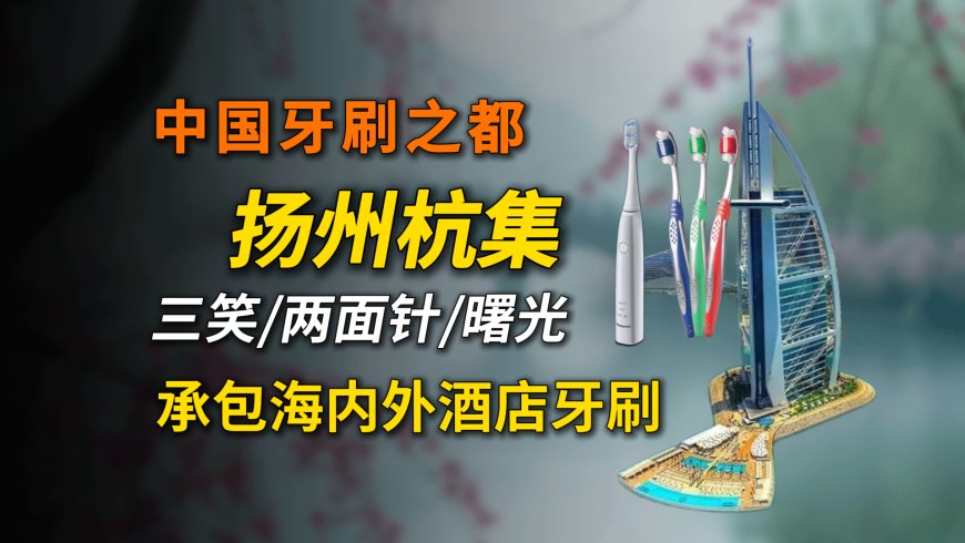 牙刷之都扬州杭集，一年生产75亿支牙刷？