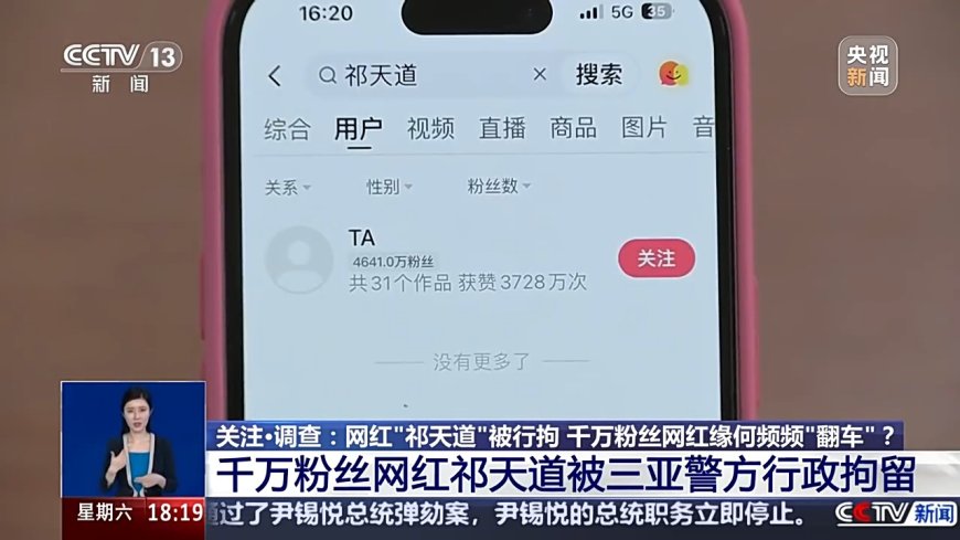 网红“祁天道”被行拘，千万粉丝网红缘何频频“翻车”？