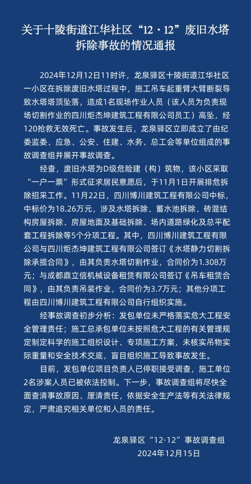 成都龙泉驿旧水塔拆除事故致1死：负责人停职，2人被控制