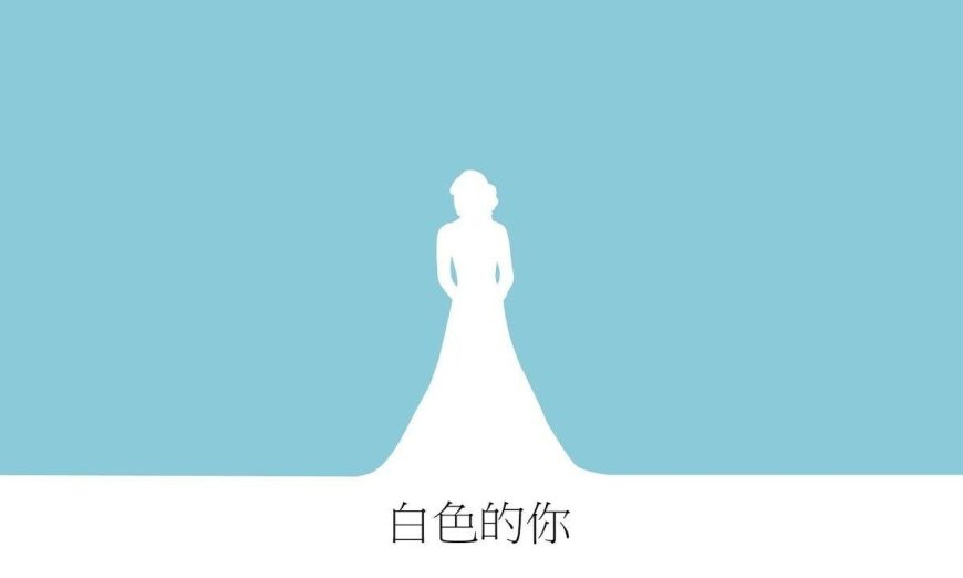 收到前女友結婚消息該怎麼辦？那就寫一首「學會放下」的〈白色的你〉吧！