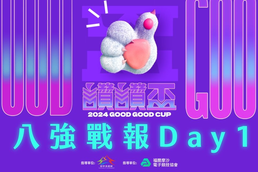 2024《讚讚盃》八強Day1戰報:「陳冠宏」以 2:0 擊敗校隊，「賴衍霖」鏖戰三局驚險晉級。