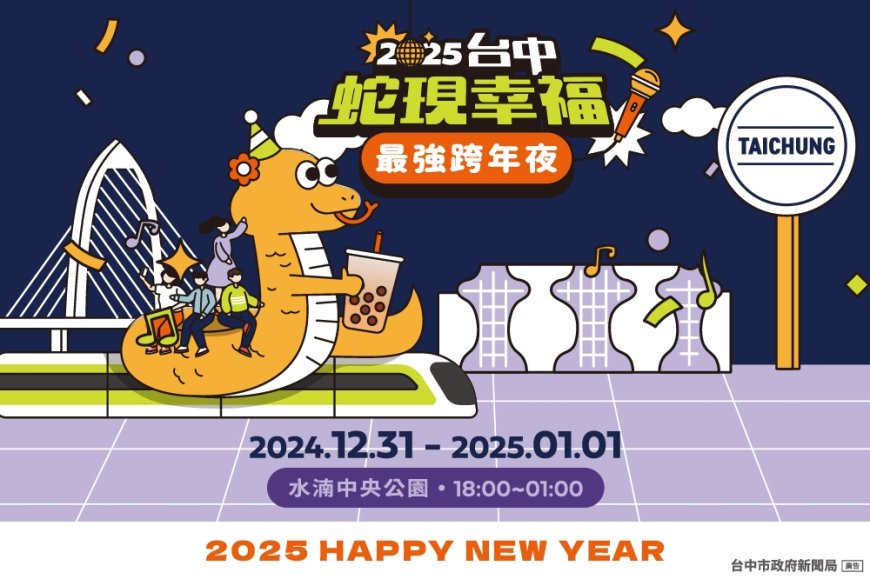 2025從跨年玩到過年！全A咖卡司領銜嗨翻台中跨年夜　中台灣元宵燈會接力閃耀中央公園