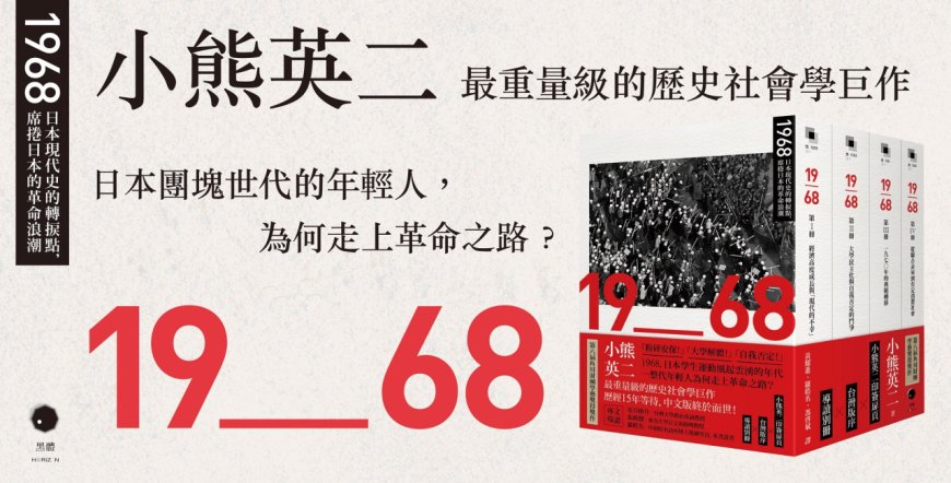 解構「1968」神話：小熊英二的社會科學方法及其不滿