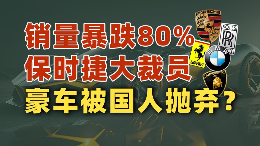 保时捷裁员赔n+6，豪车这回真扛不住了？