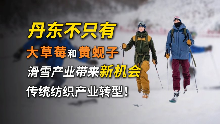 滑雪胜地——东北丹东能否抓住纺织行业新机遇？