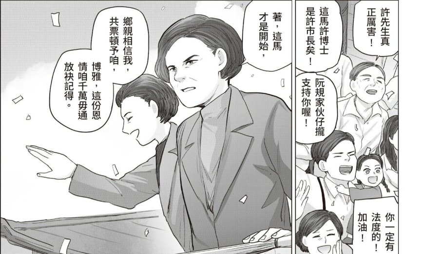 《臺灣名人傳記漫畫：許世賢【台文版】》：「嘉義媽祖婆」成為首位無黨籍女性地方首長