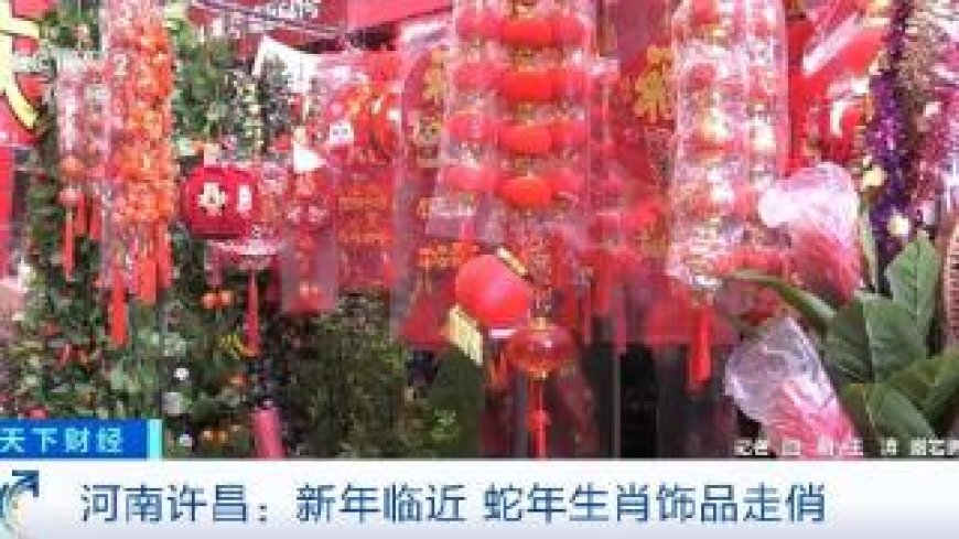 “蛇”我其谁！新年临近 蛇年生肖饰品走俏市场