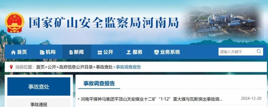 16死5伤，河南平煤十二矿“1·12”重大煤与瓦斯突出事故调查报告公布