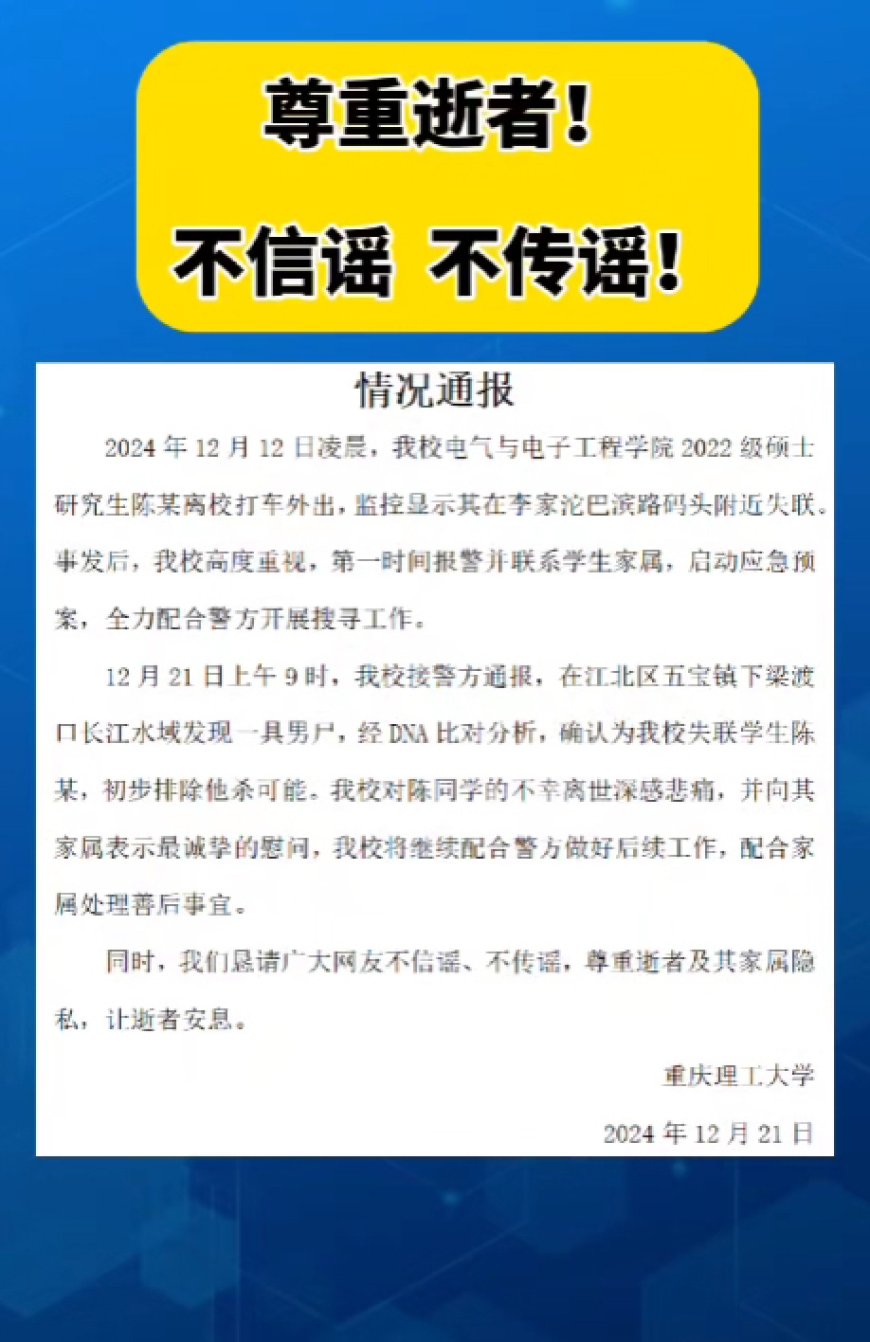 重庆理工大学通报一研究生失联：遗体被找到，初步排除他杀