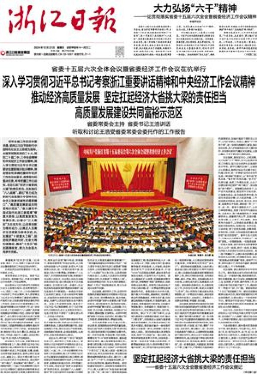 深入学习贯彻习近平总书记考察浙江重要讲话精神和中央经济工作会议精神推动经济高质量发展 坚定扛起经济大省挑大梁的责任担当高质量发展建设共同富裕示范区