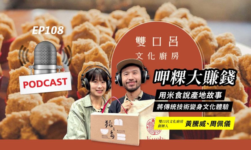 EP108：呷粿大賺錢！雙口呂將傳統技術變身文化體驗，用米食說產地故事