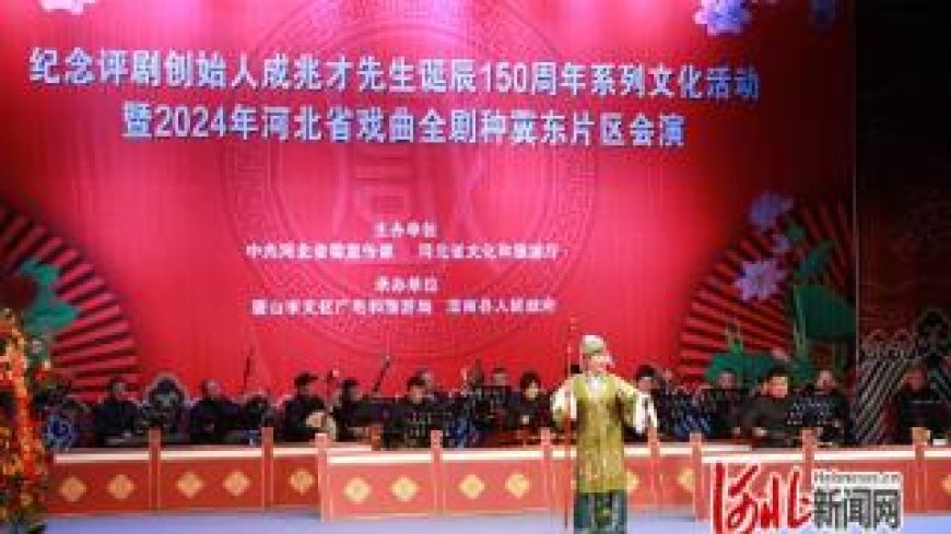 纪念成兆才诞辰150周年系列文化活动在河北滦南举办